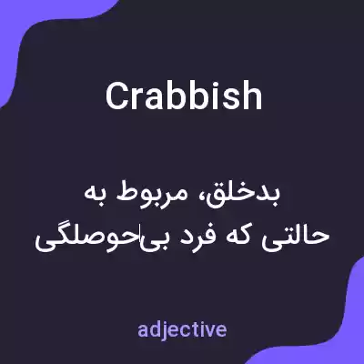 معنی crabbish به فارسی معنی crabbish به فارسی