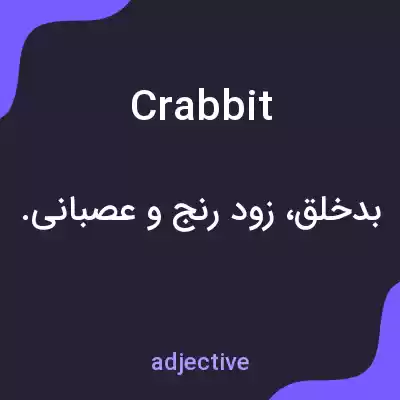 معنی crabbit به فارسی معنی crabbit به فارسی
