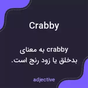 معنی crabby به فارسی معنی crabby به فارسی