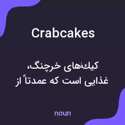 معنی crabcakes به فارسی معنی crabcakes به فارسی