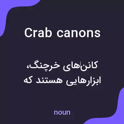 معنی crab canons به فارسی معنی crab canons به فارسی