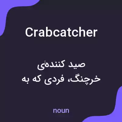 معنی crabcatcher به فارسی معنی crabcatcher به فارسی
