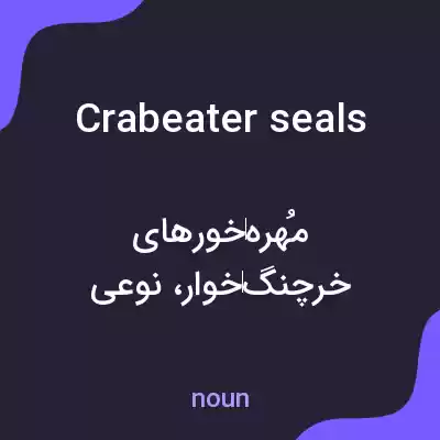 معنی crabeater seals به فارسی معنی crabeater seals به فارسی