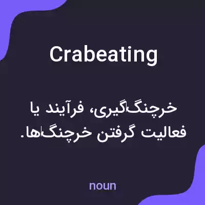 معنی crabeating به فارسی معنی crabeating به فارسی
