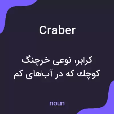 معنی craber به فارسی معنی craber به فارسی