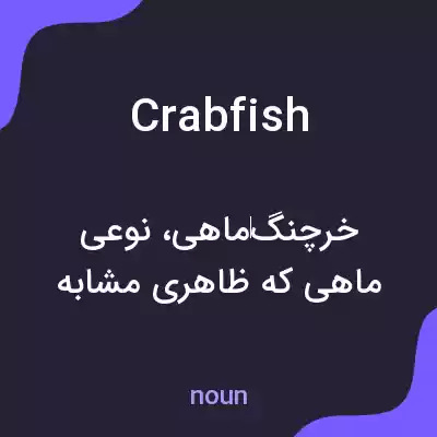 معنی crabfish به فارسی معنی crabfish به فارسی