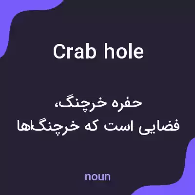 معنی crab hole به فارسی معنی crab hole به فارسی