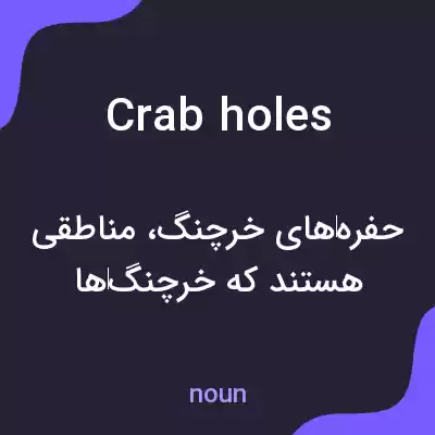 معنی crab holes به فارسی معنی crab holes به فارسی