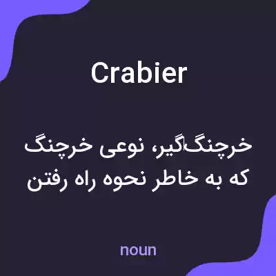 معنی crabier به فارسی معنی crabier به فارسی