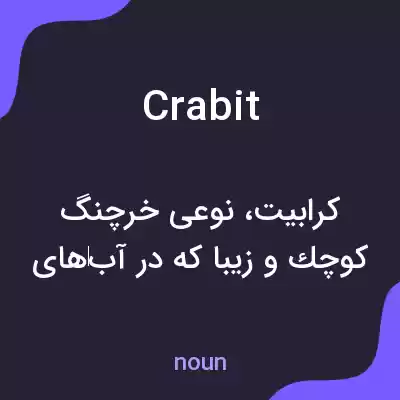 معنی crabit به فارسی معنی crabit به فارسی
