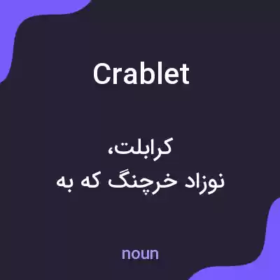 معنی crablet به فارسی معنی crablet به فارسی