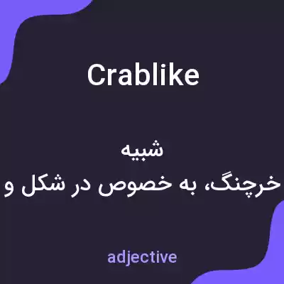 معنی crablike به فارسی معنی crablike به فارسی