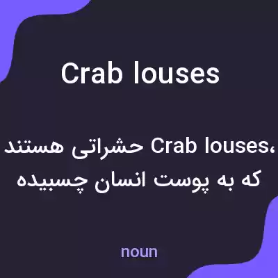 معنی crab louses به فارسی معنی crab louses به فارسی