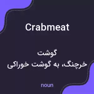 معنی crabmeat به فارسی معنی crabmeat به فارسی