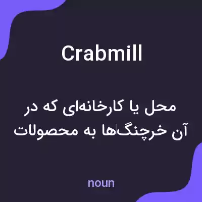 معنی crabmill به فارسی معنی crabmill به فارسی