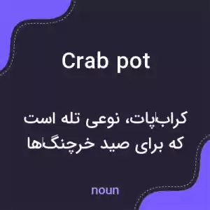 معنی crab pot به فارسی معنی crab pot به فارسی