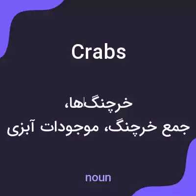 معنی crabs به فارسی معنی crabs به فارسی