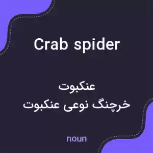 معنی crab spider به فارسی معنی crab spider به فارسی