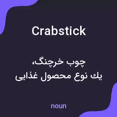 معنی crabstick به فارسی معنی crabstick به فارسی
