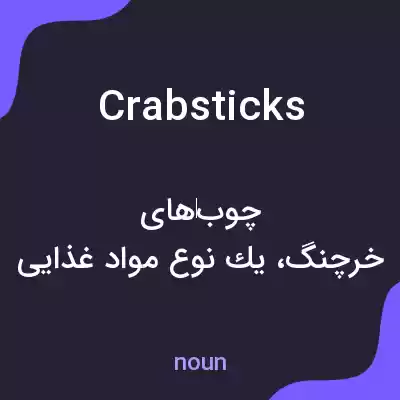 معنی crab sticks به فارسی معنی crab sticks به فارسی