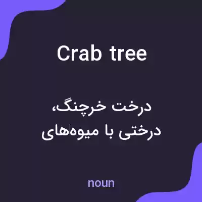 معنی crab tree به فارسی معنی crab tree به فارسی