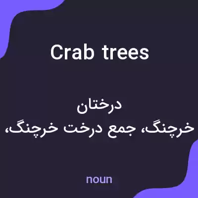 معنی crab trees به فارسی معنی crab trees به فارسی
