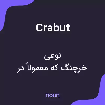 معنی crabut به فارسی معنی crabut به فارسی