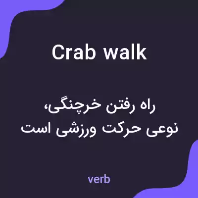 معنی crabwalk به فارسی