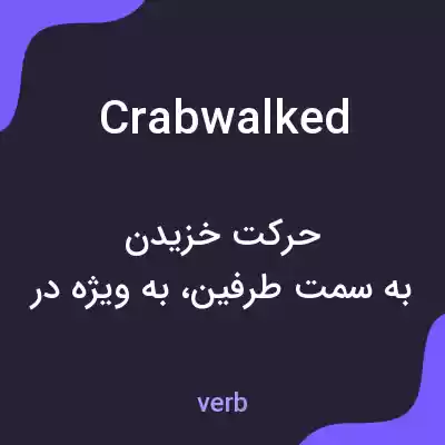 معنی crabwalked به فارسی معنی crabwalked به فارسی