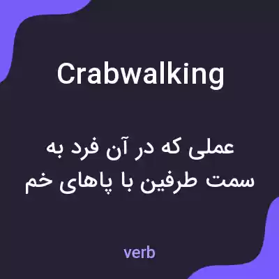 معنی crabwalking به فارسی معنی crabwalking به فارسی