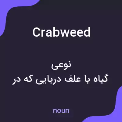 معنی crabweed به فارسی معنی crabweed به فارسی