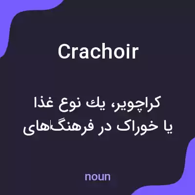 معنی crachoir به فارسی معنی crachoir به فارسی