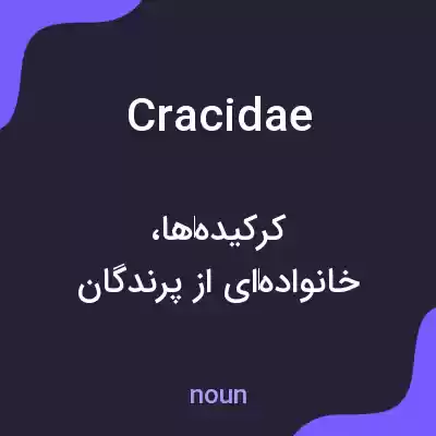 معنی cracidae به فارسی معنی cracidae به فارسی