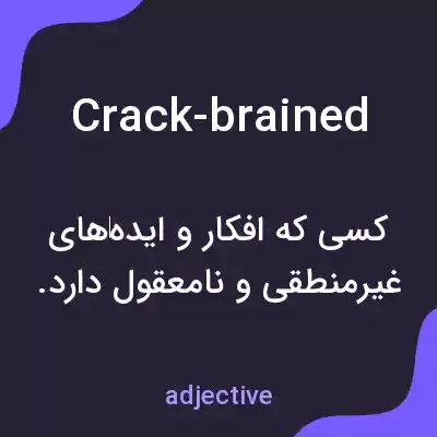 معنی crack-brained به فارسی معنی crack-brained به فارسی