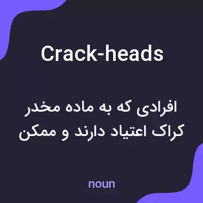 معنی crack-heads به فارسی معنی crack-heads به فارسی