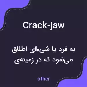 معنی crack-jaw به فارسی معنی crack-jaw به فارسی