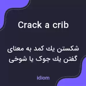 معنی crack a crib به فارسی معنی crack a crib به فارسی