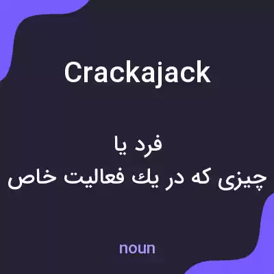 معنی crackajack به فارسی معنی crackajack به فارسی
