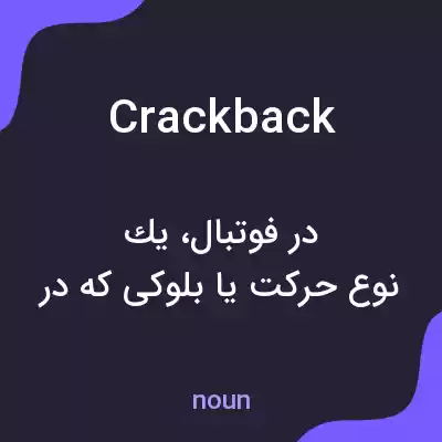 معنی crackback به فارسی معنی crackback به فارسی