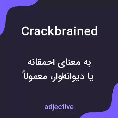 معنی crackbrained به فارسی معنی crackbrained به فارسی