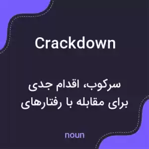 معنی crackdown به فارسی معنی crackdown به فارسی