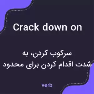 معنی crack down on به فارسی