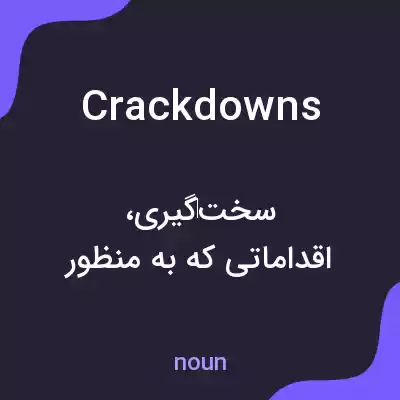 معنی crackdowns به فارسی معنی crackdowns به فارسی