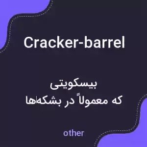 معنی cracker-barrel به فارسی معنی cracker-barrel به فارسی