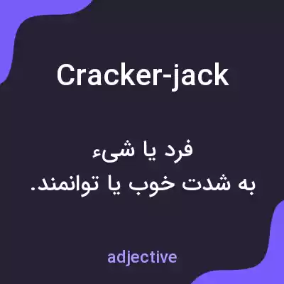 معنی cracker-jack به فارسی معنی cracker-jack به فارسی