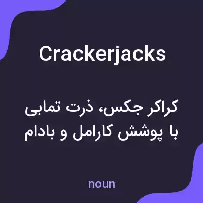 معنی crackerjacks به فارسی