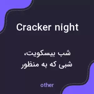 معنی cracker night به فارسی معنی cracker night به فارسی