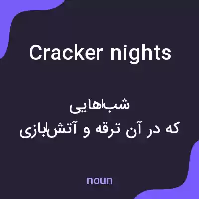 معنی cracker nights به فارسی معنی cracker nights به فارسی