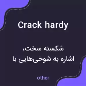 معنی crack hardy به فارسی معنی crack hardy به فارسی