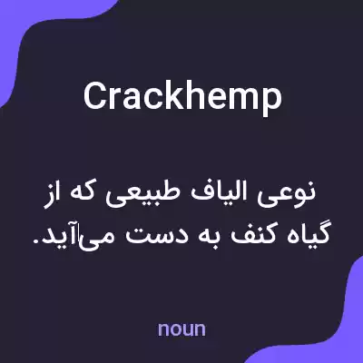 معنی crackhemp به فارسی